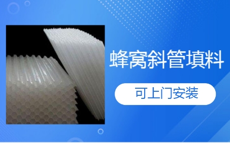 天津市循環(huán)水系統(tǒng)<a href='http://xinhaocd.cn/jstl/60.html' target='_blank'><u>蜂窩斜管填料生產(chǎn)廠家</u></a>:節(jié)能降耗,打造水處理方案